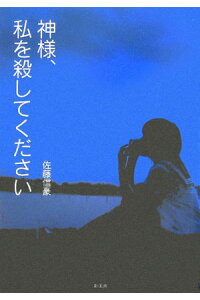 楽天ブックス 神様 私を殺してください 佐藤信豪 本 楽天ブックス 神様 私を殺してください 佐藤信豪 本